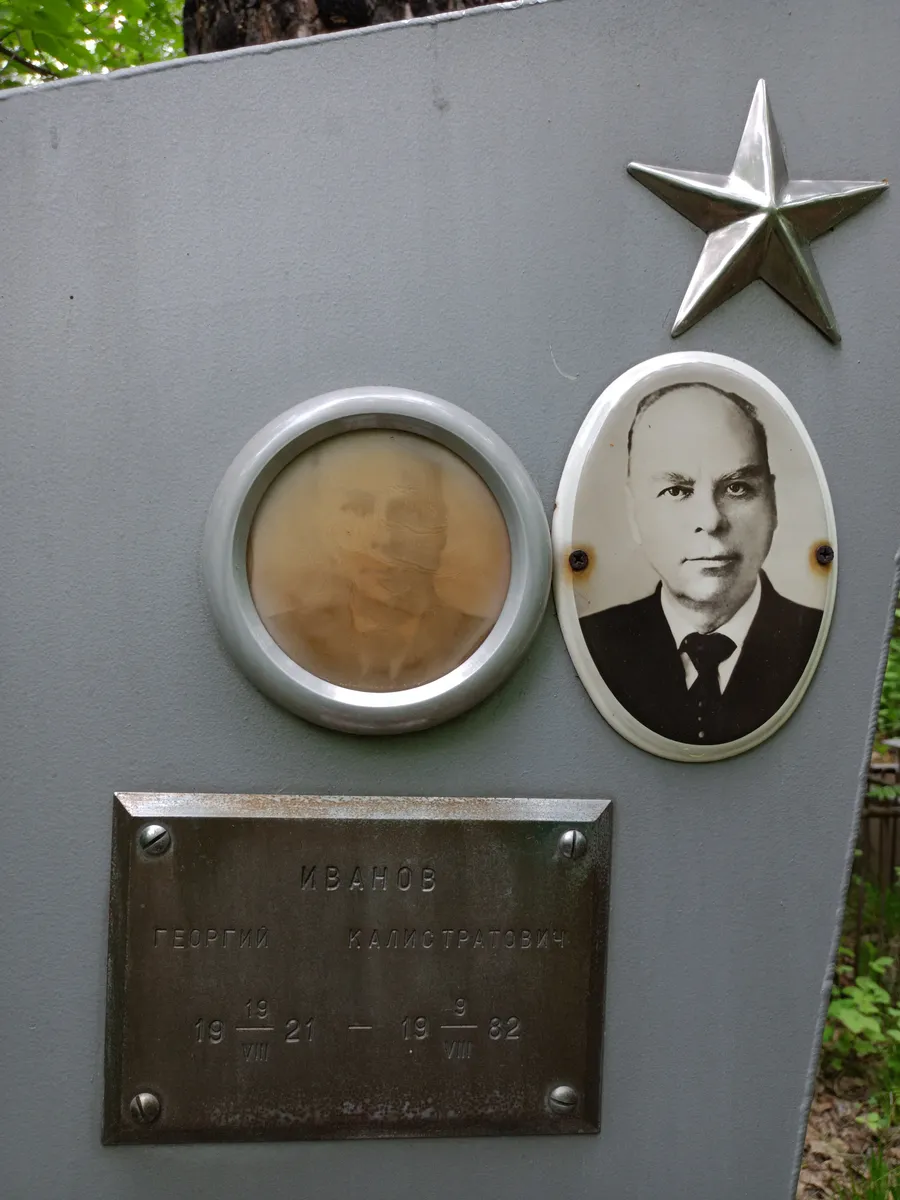 Иванов Георгий Калистратович