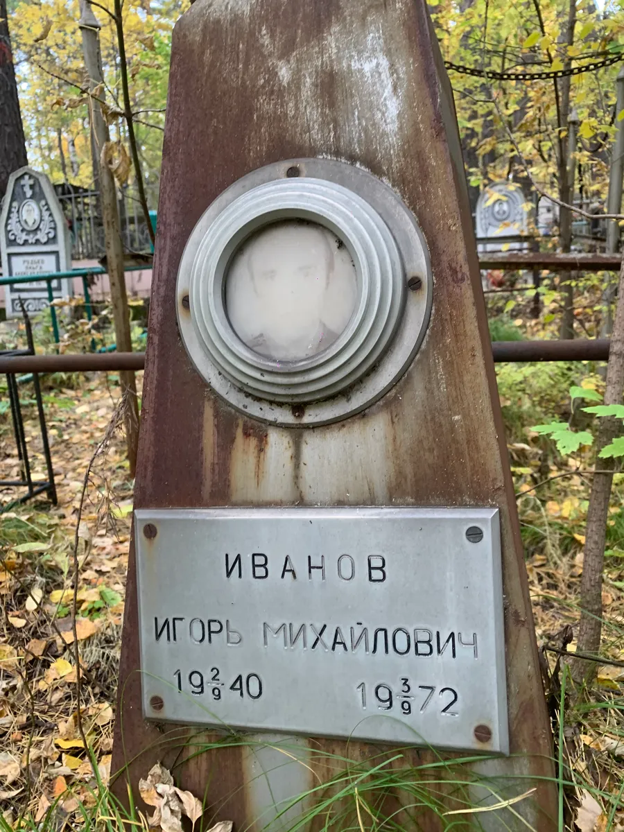 Иванов Игорь Михайлович