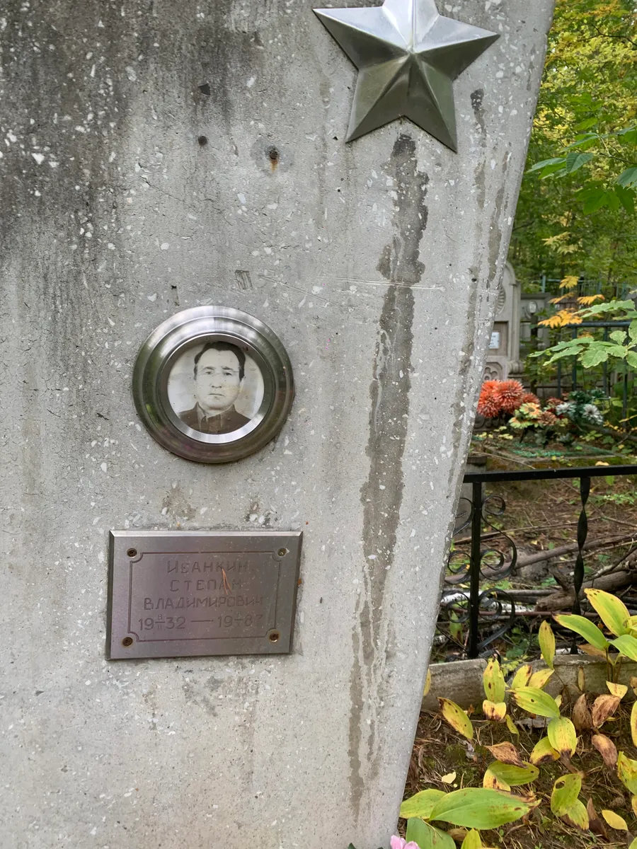 Иванов Степан Владимирович