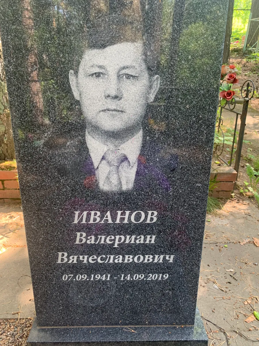 Иванов Валериан Вячеславович