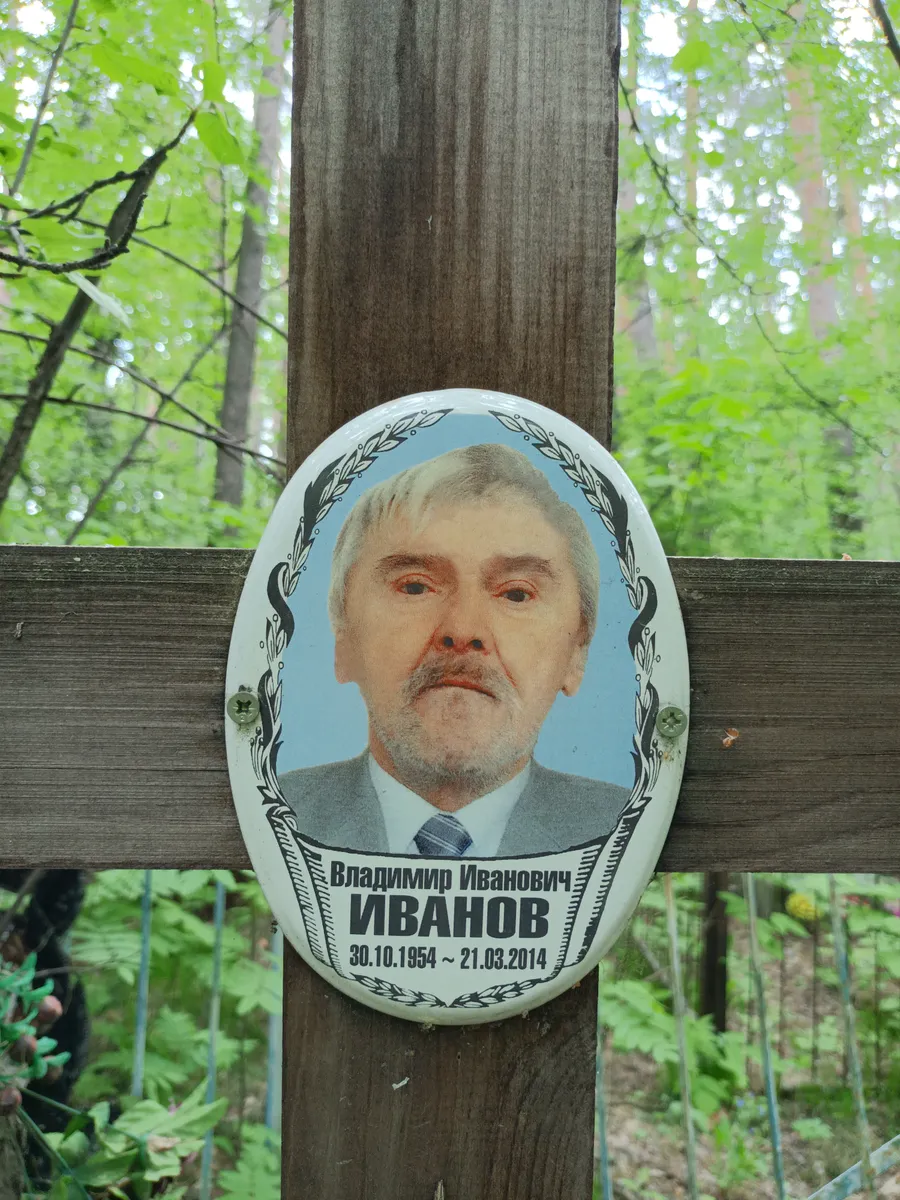 Иванов Владимир Иванович