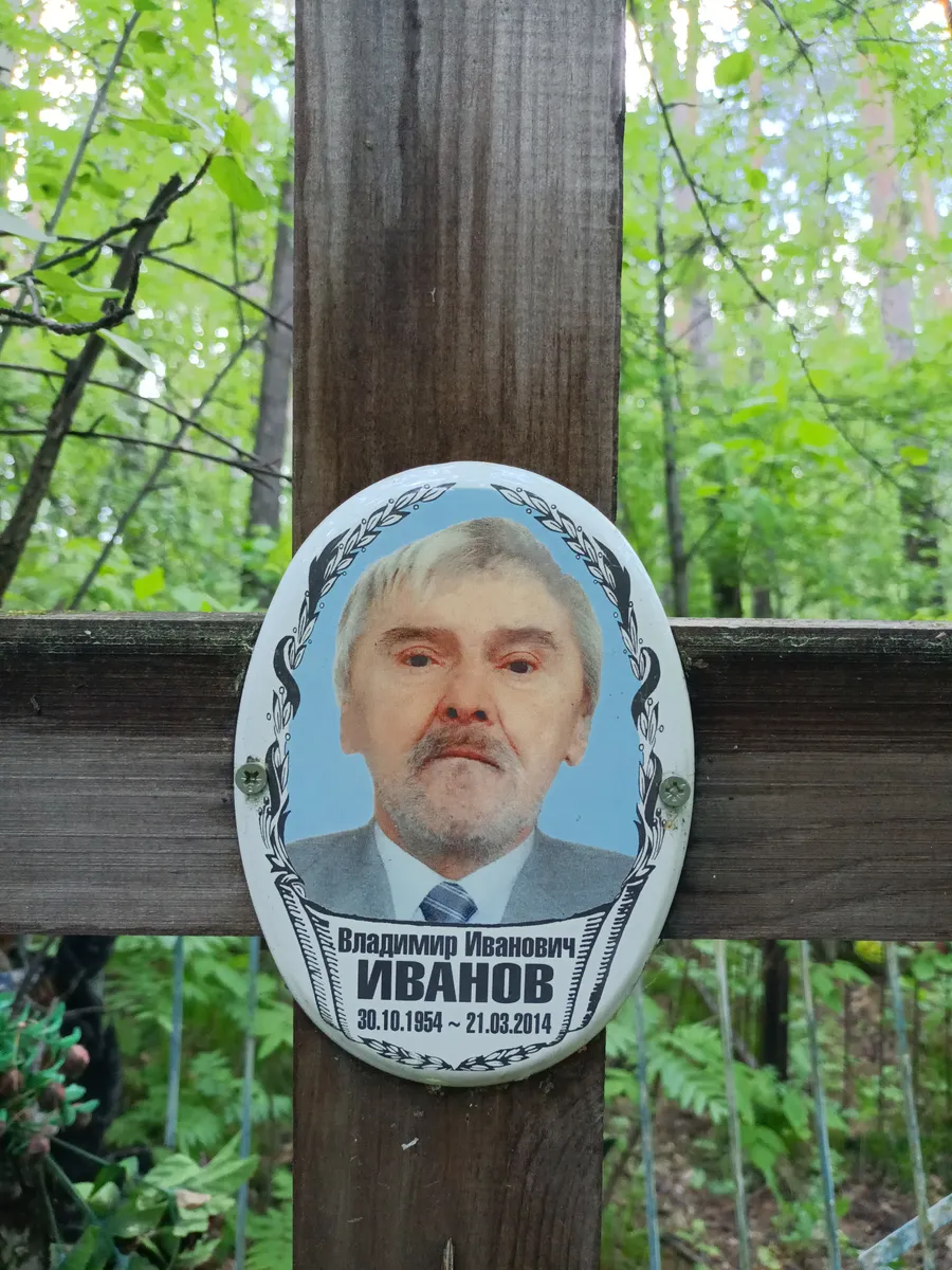 Иванов Владимир Иванович