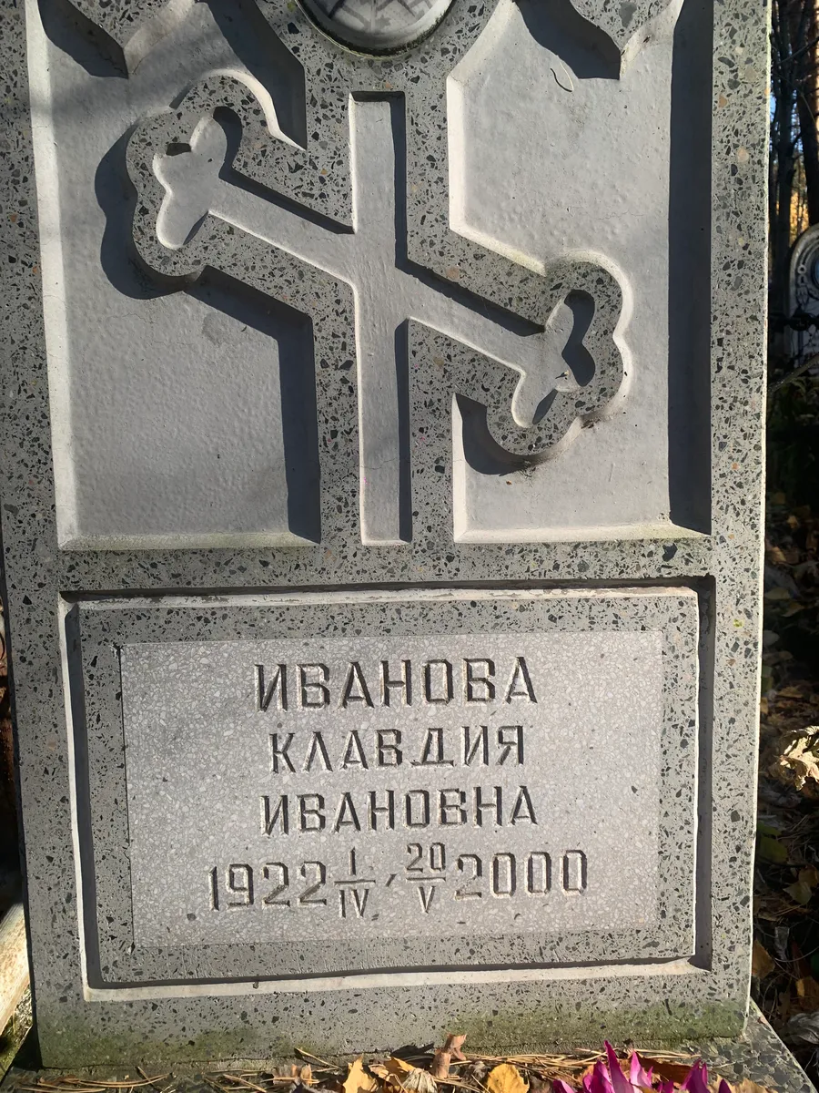 Иванова Клавдия Ивановна