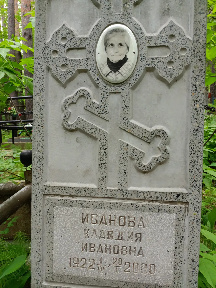 Иванова Клавдия Ивановна