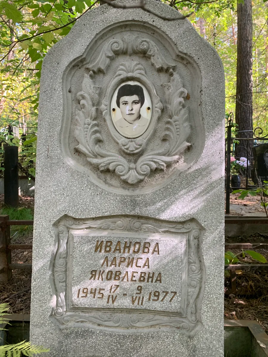 Иванова Лариса Яковлевна