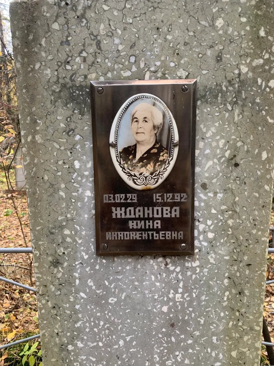 Иванова Нина Иннокентьевна