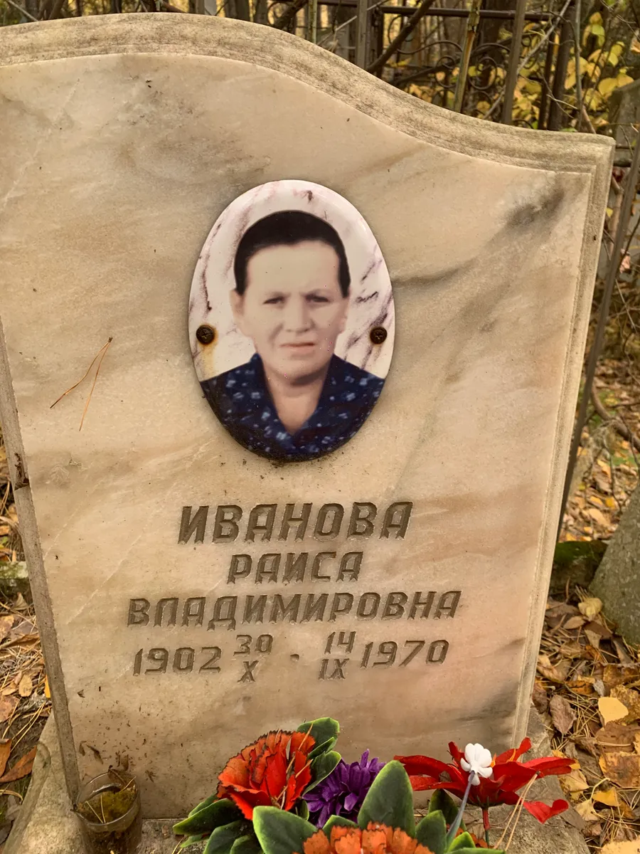 Иванова Раиса Владимировна