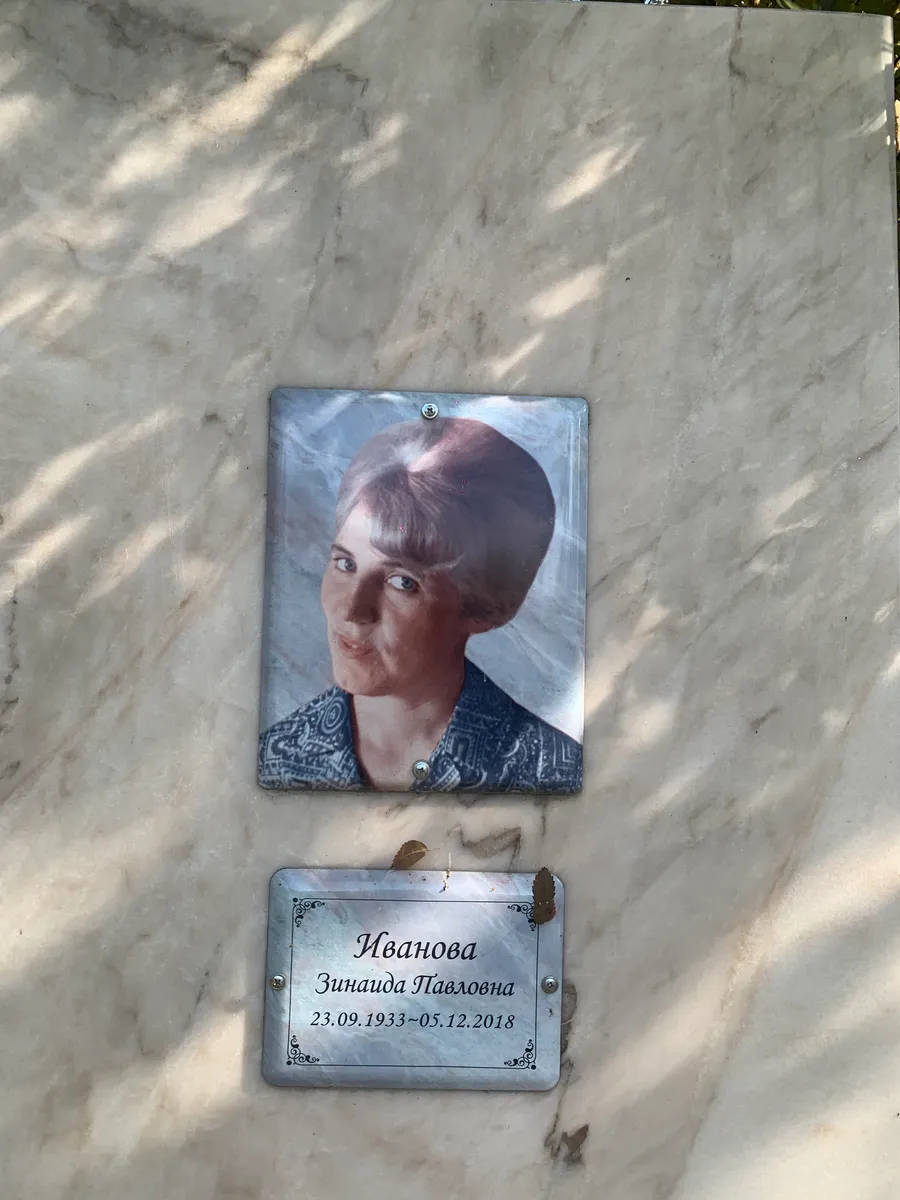 Иванова Зинаида Павловна