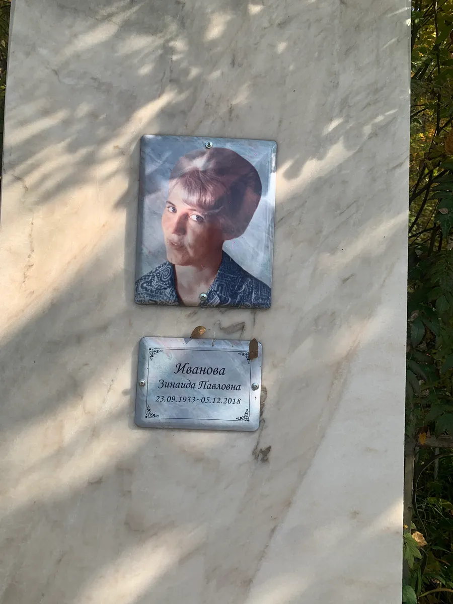 Иванова Зинаида Павловна