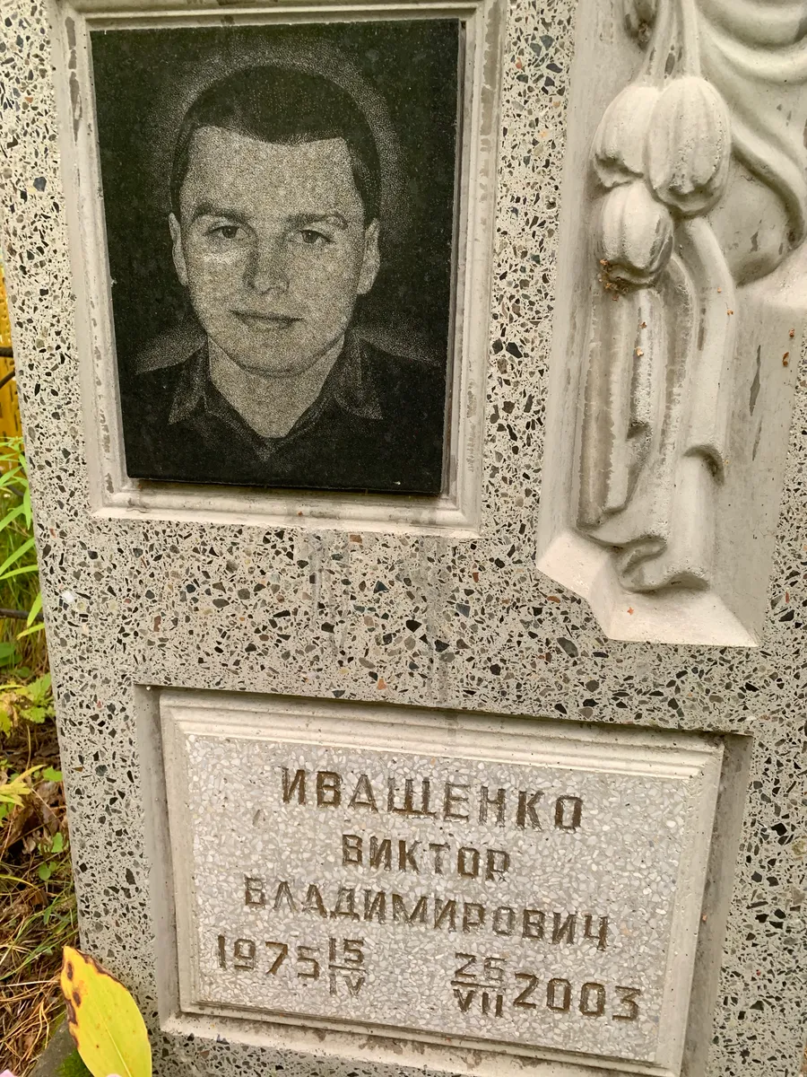 Иващенко Виктор Владимирович