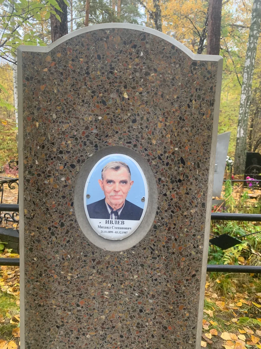 Ивцев Михаил Степанович