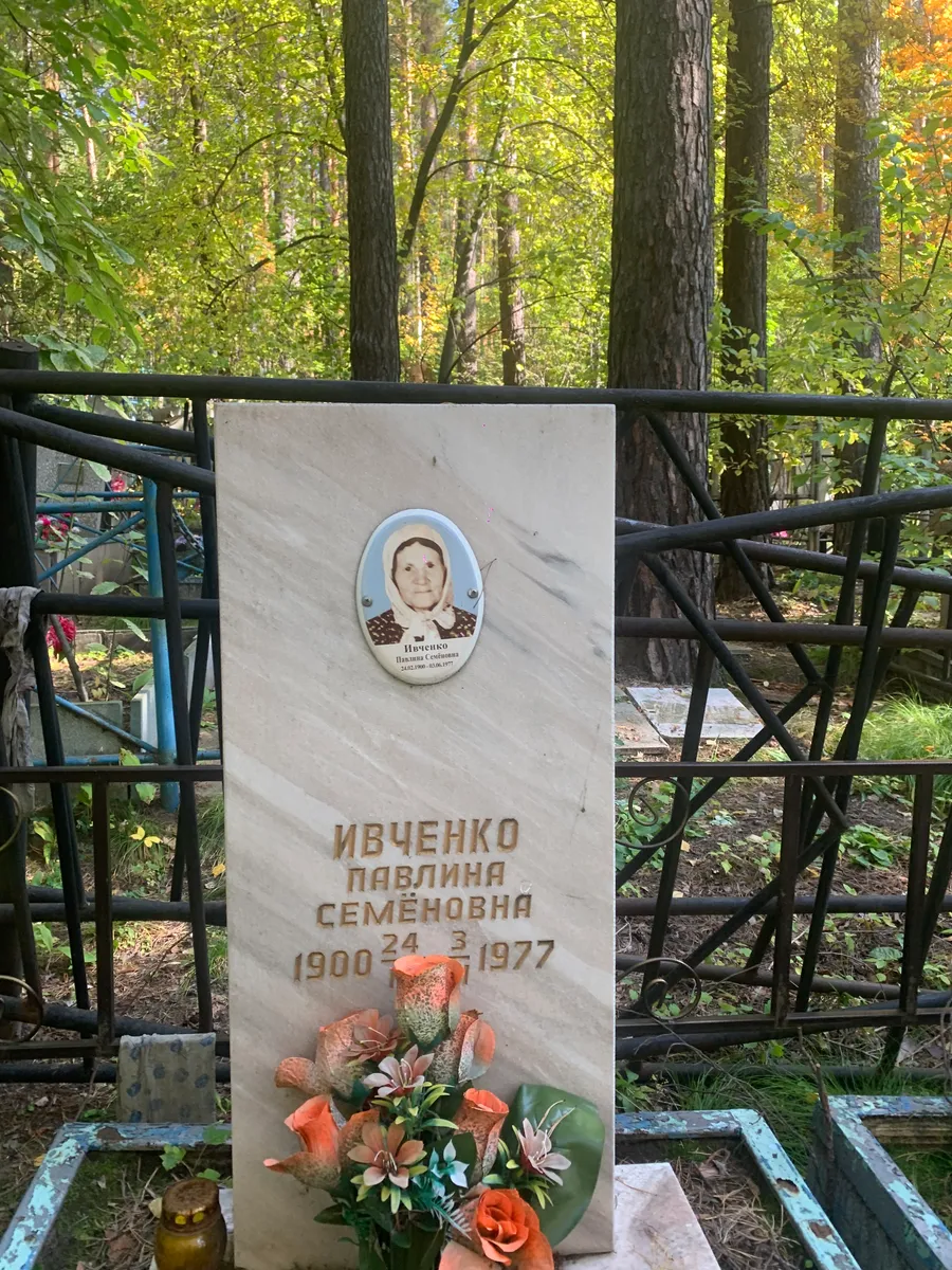 Ивченко Павлина Семеновна