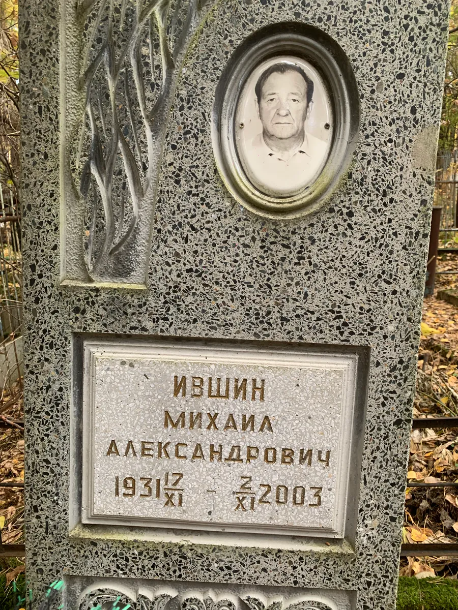 Ившин Михаил Александрович