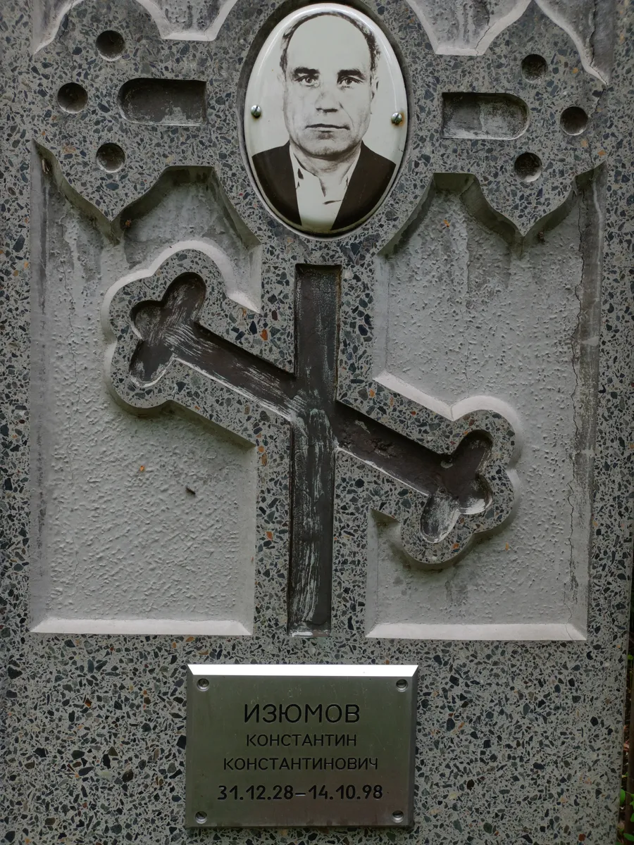 Изюмов Константин Константинович