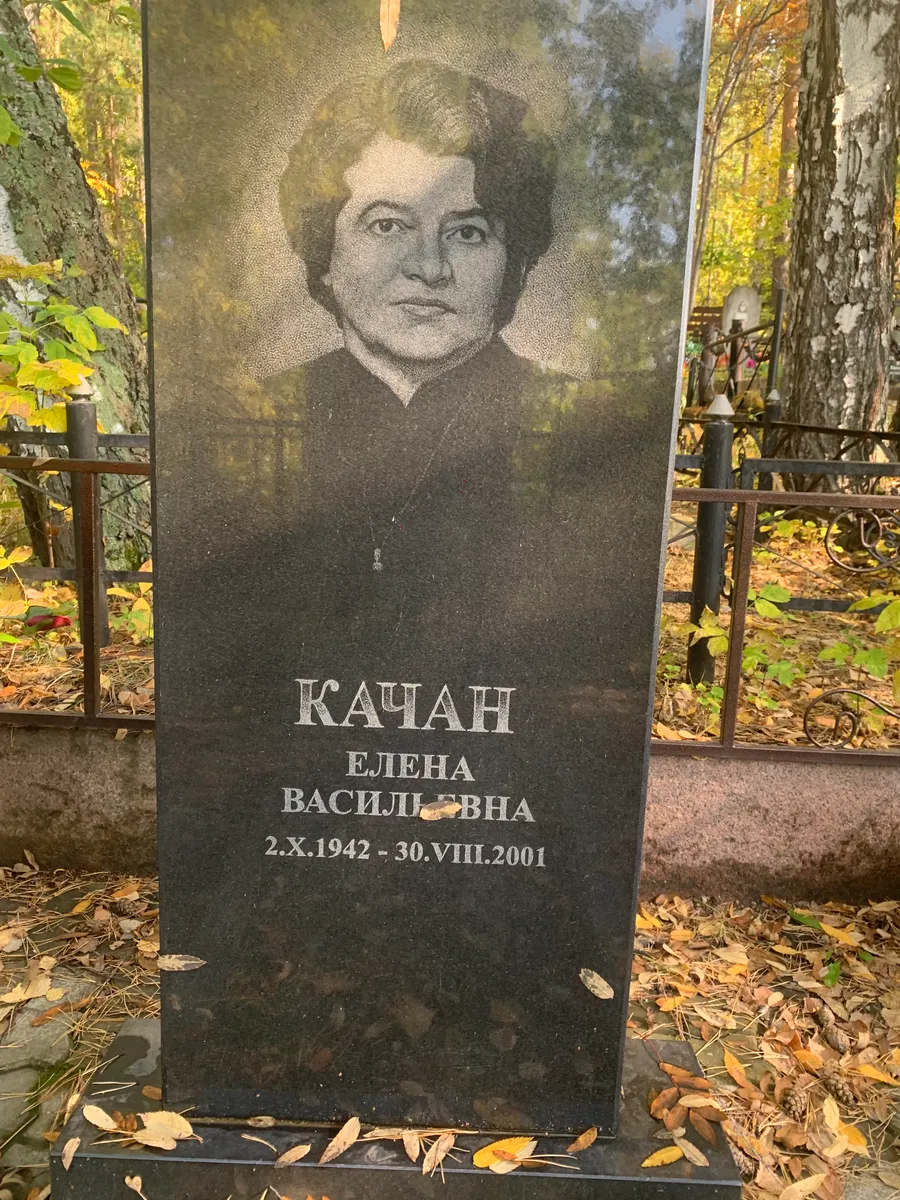 Качан Елена Васильевна