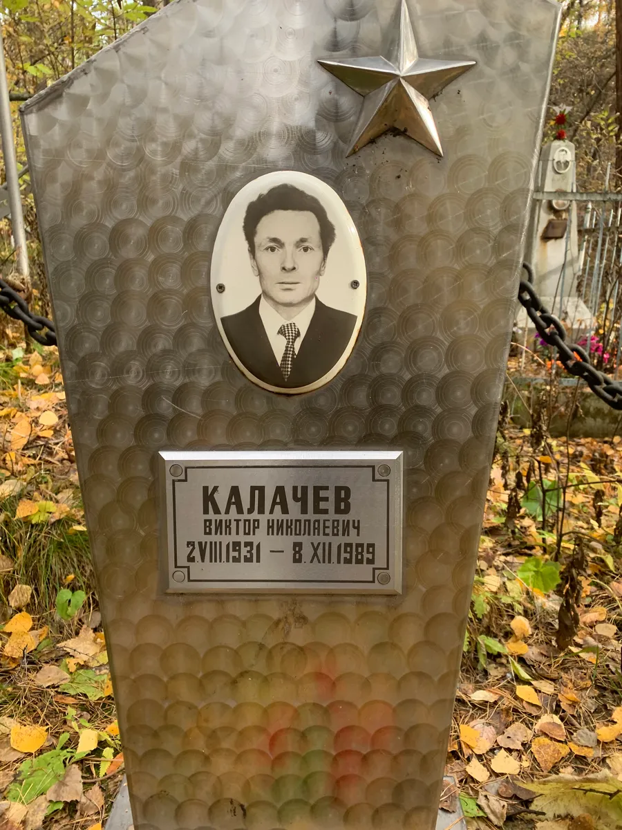 Калачев Винтор Николаевич