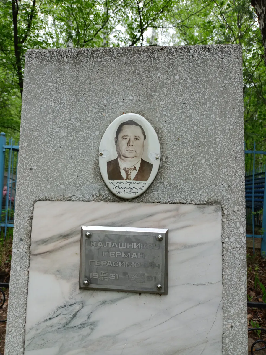 Калашников Герман Герасимович