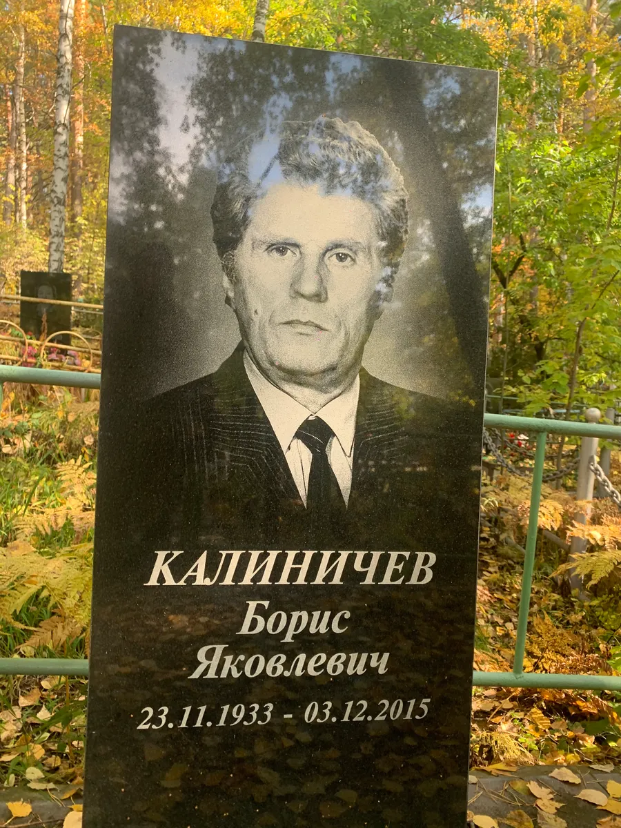 Калиничев Борис Яковлевич