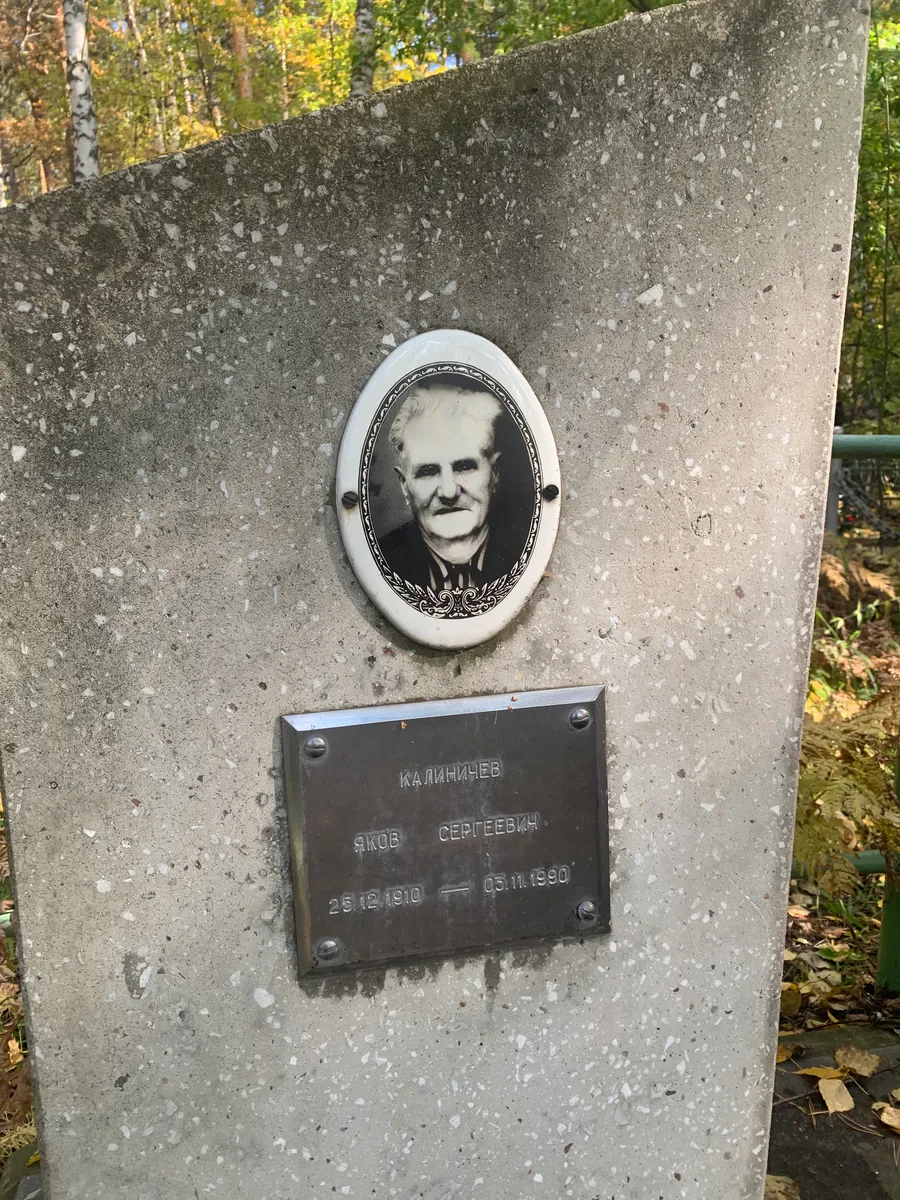 Калиничев Яков Сергеевич