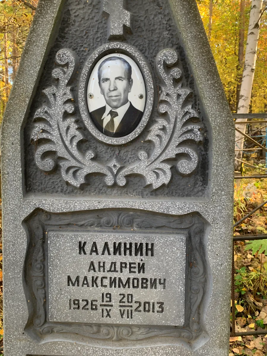 Калинин Андрей Максимович