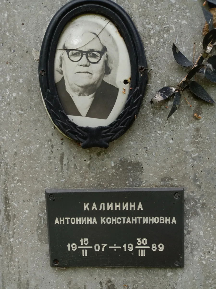 Калинина Антонина Константиновна