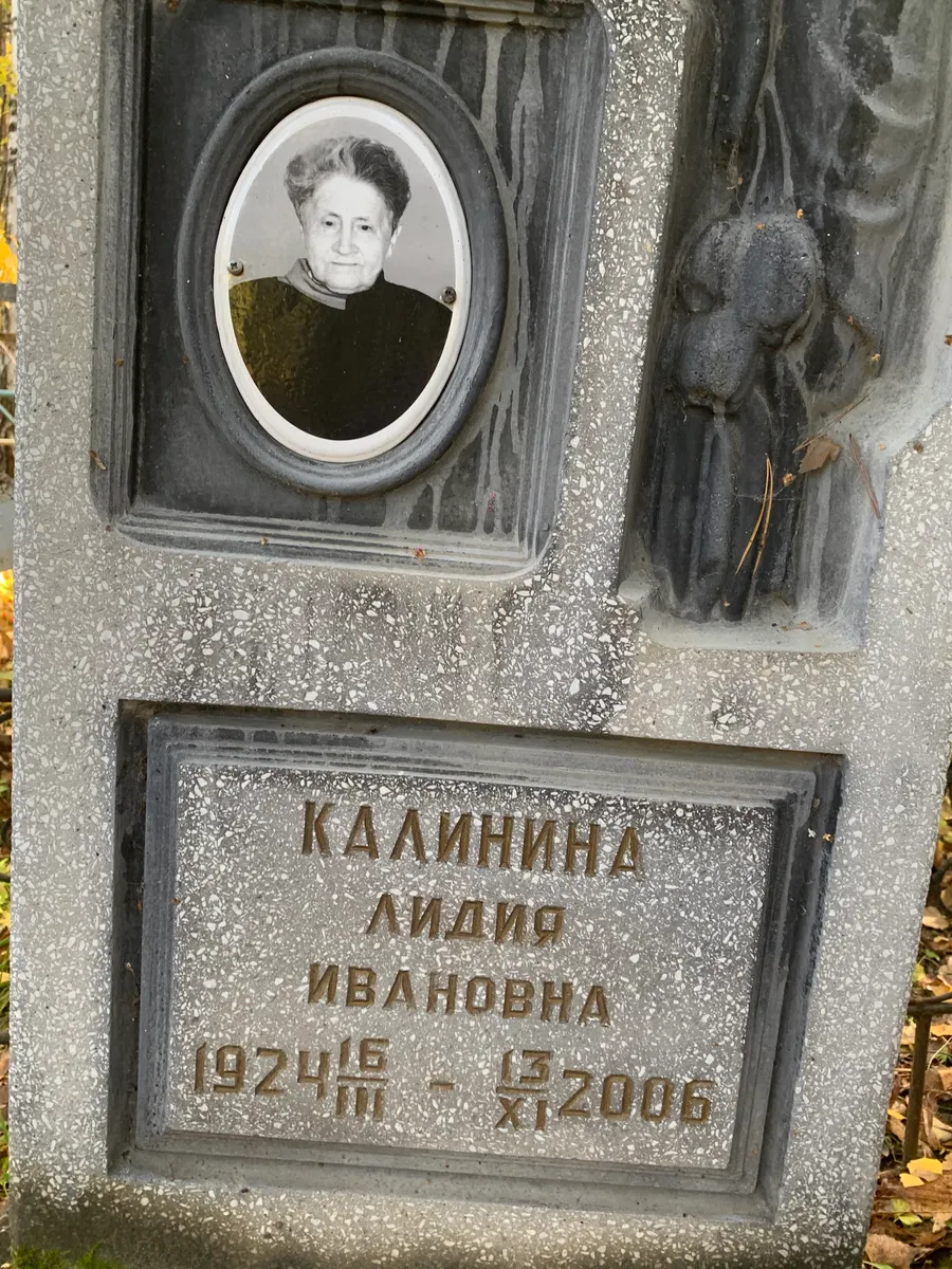 Калинина Лидия Ивановна