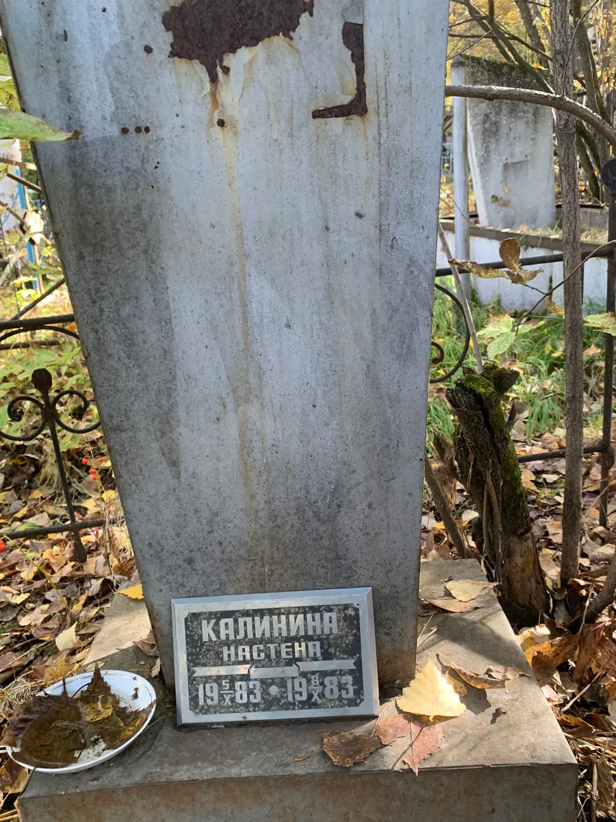 Калинина Настена