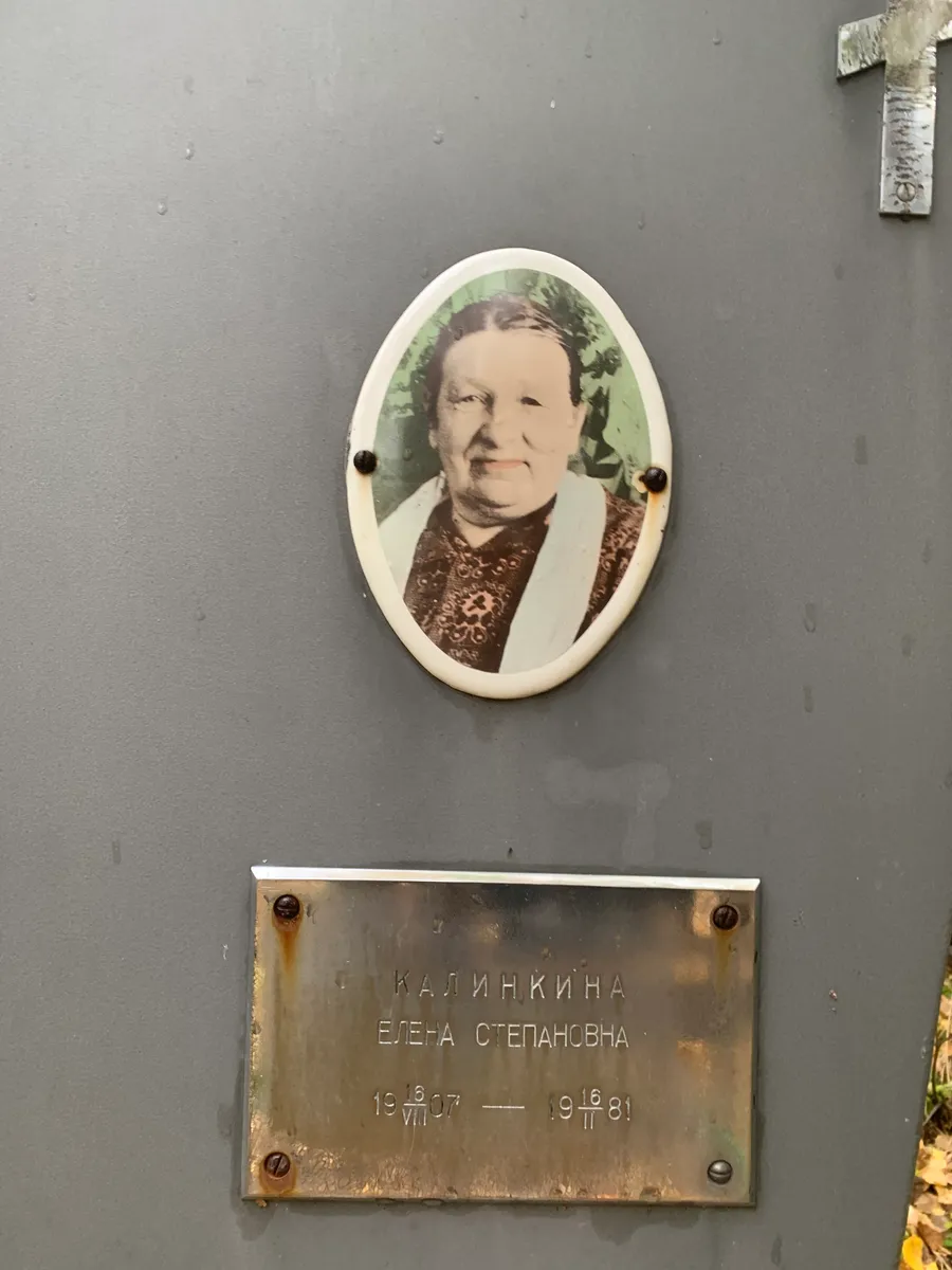 Калинкина Елена Степановна