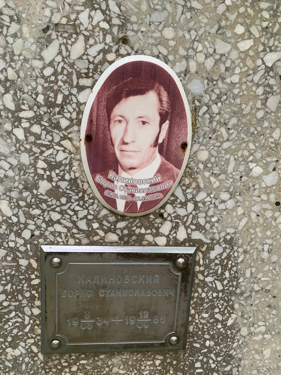 Калиновский Борис Станиславович