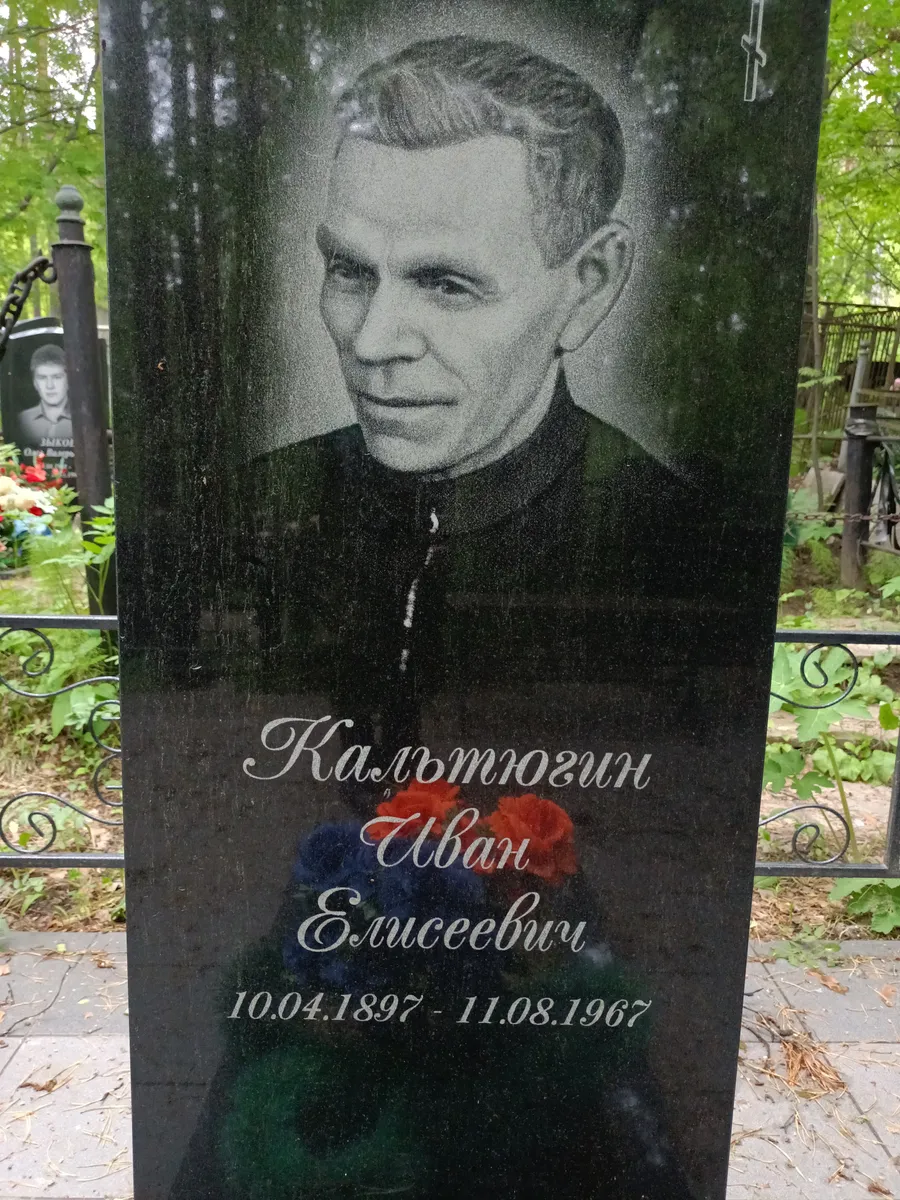 Калмтозин Иван Емисеевич