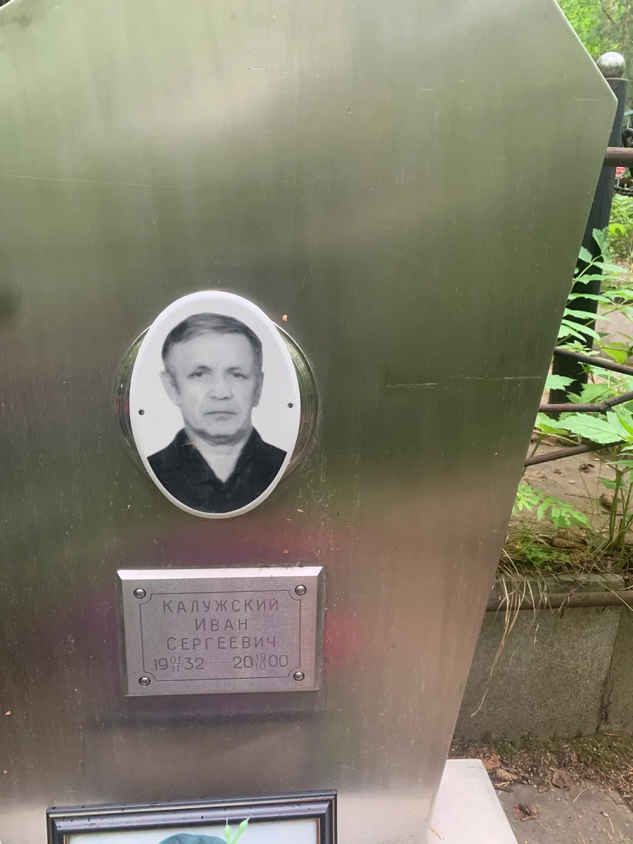 Калужский Иван Сергеевич