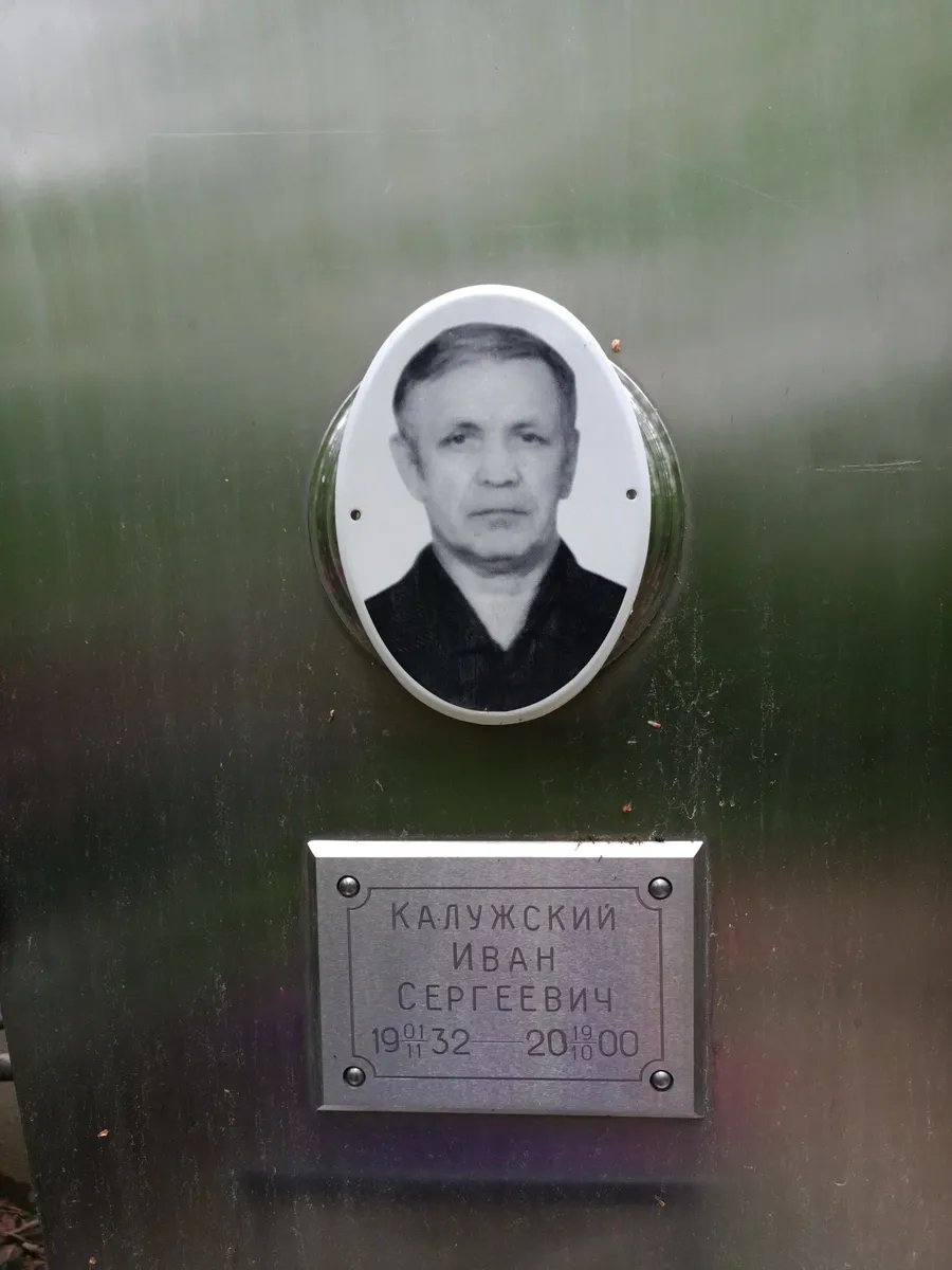 Калужский Иван Сергеевич