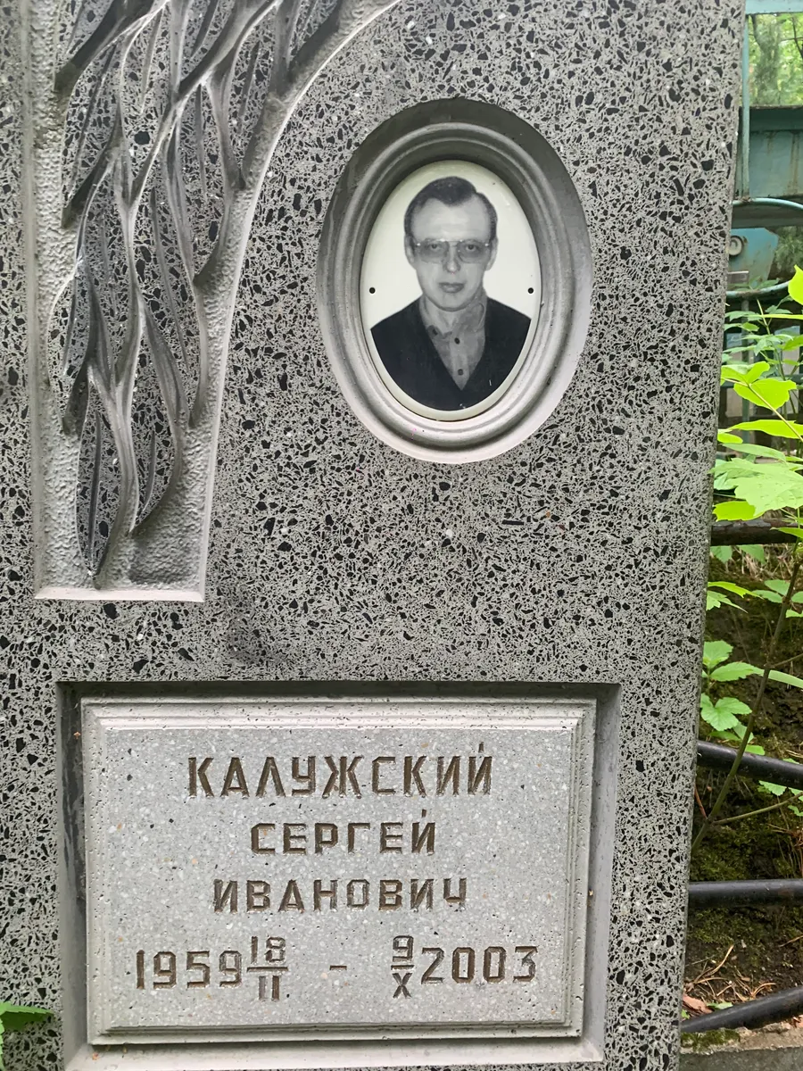 Калужский Сергей Иванович