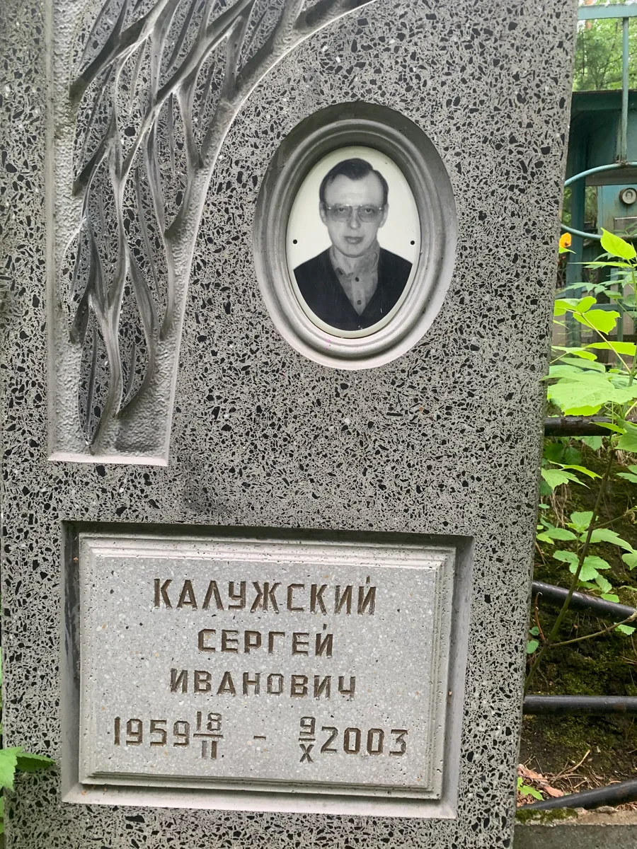 Калужский Сергей Иванович