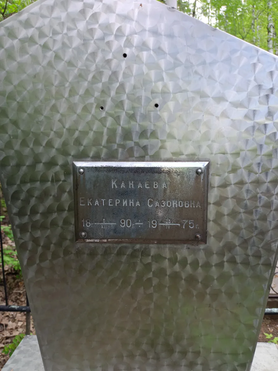 Канаева Екатерина Сазоновна