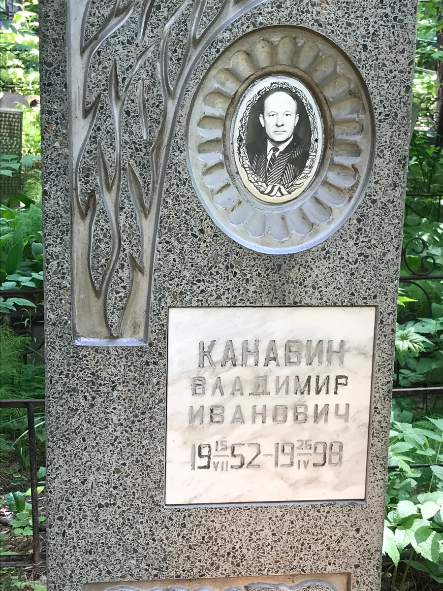 Канаевин Владимир Иванович