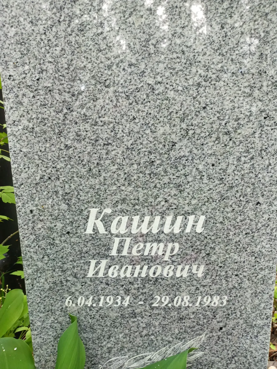 Канин Петр Иванович