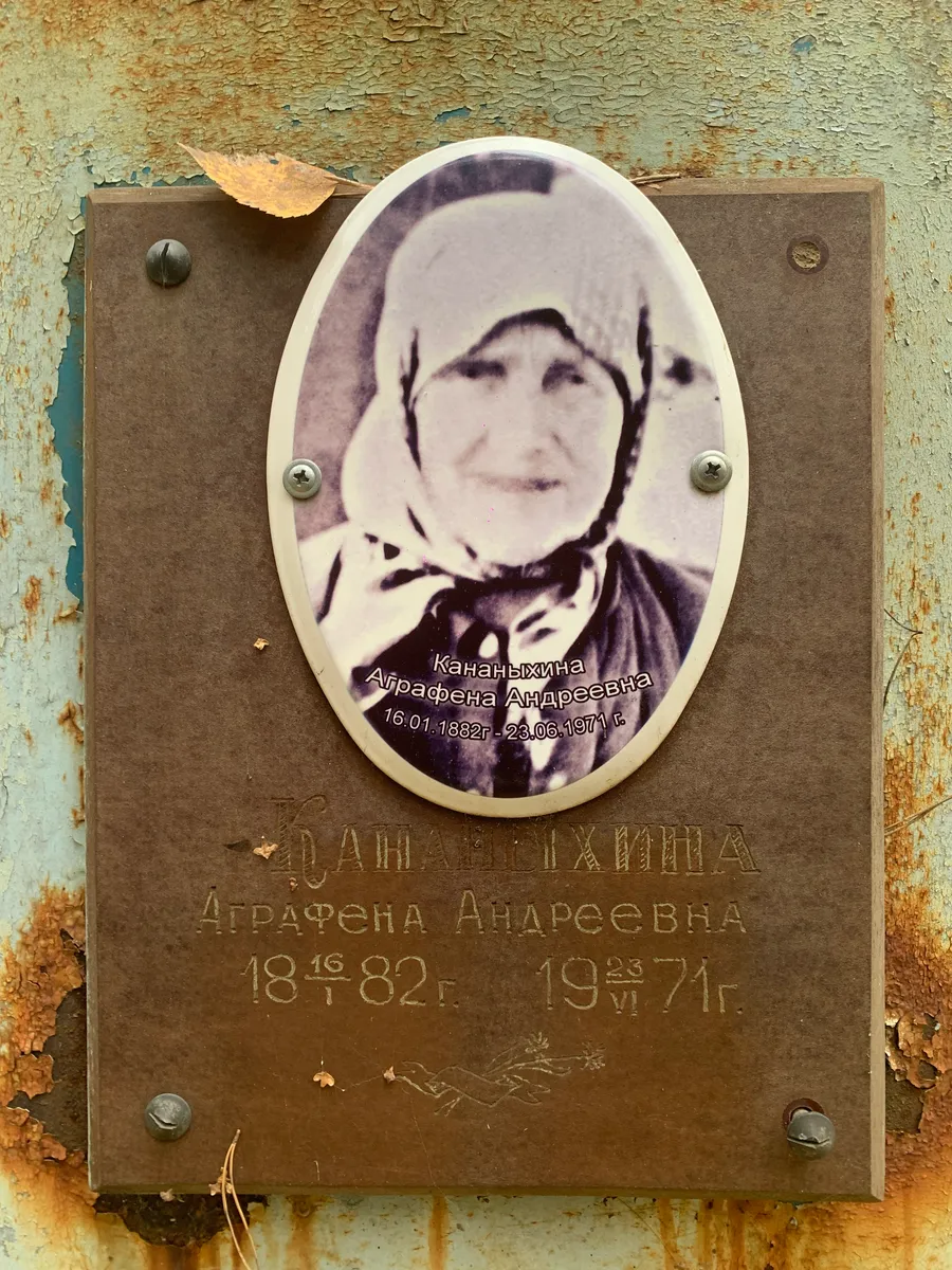 Канзанычина Аграфена андреевна