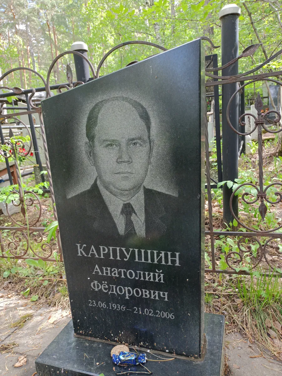 Капитушин Анатолий Фёдорович