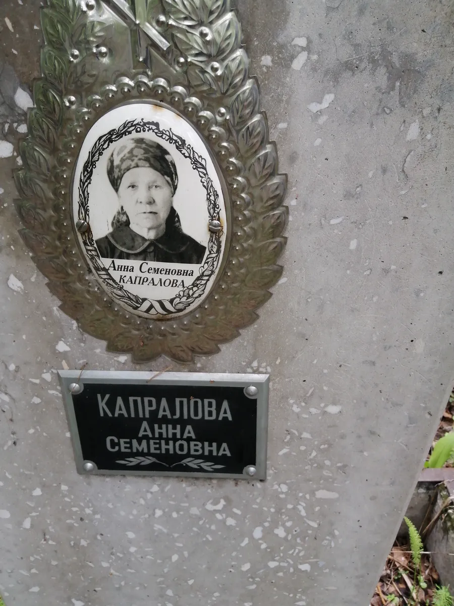 Капралова Анна Семеновна