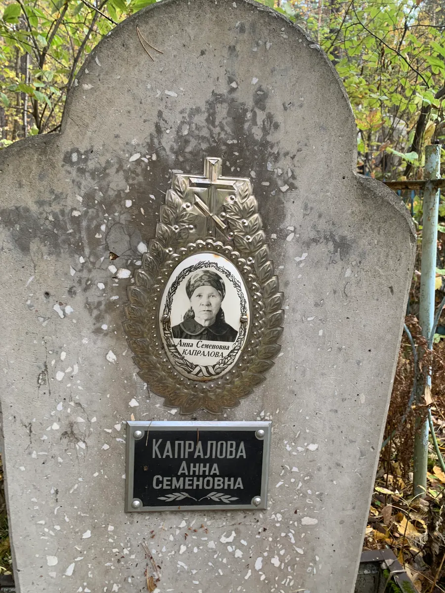 Капралова Анна Семеновна