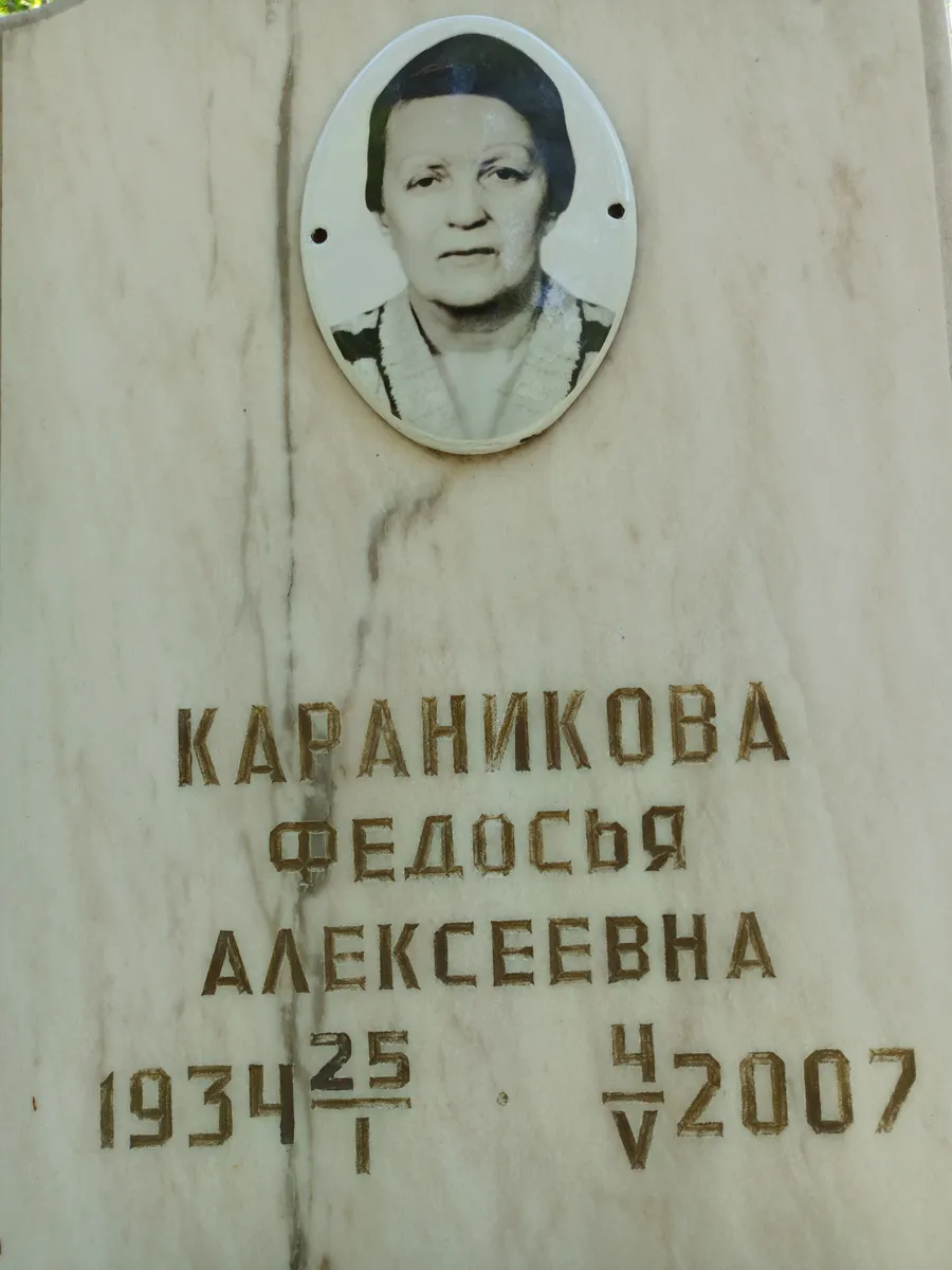 Караникова Федосья Алексеевна