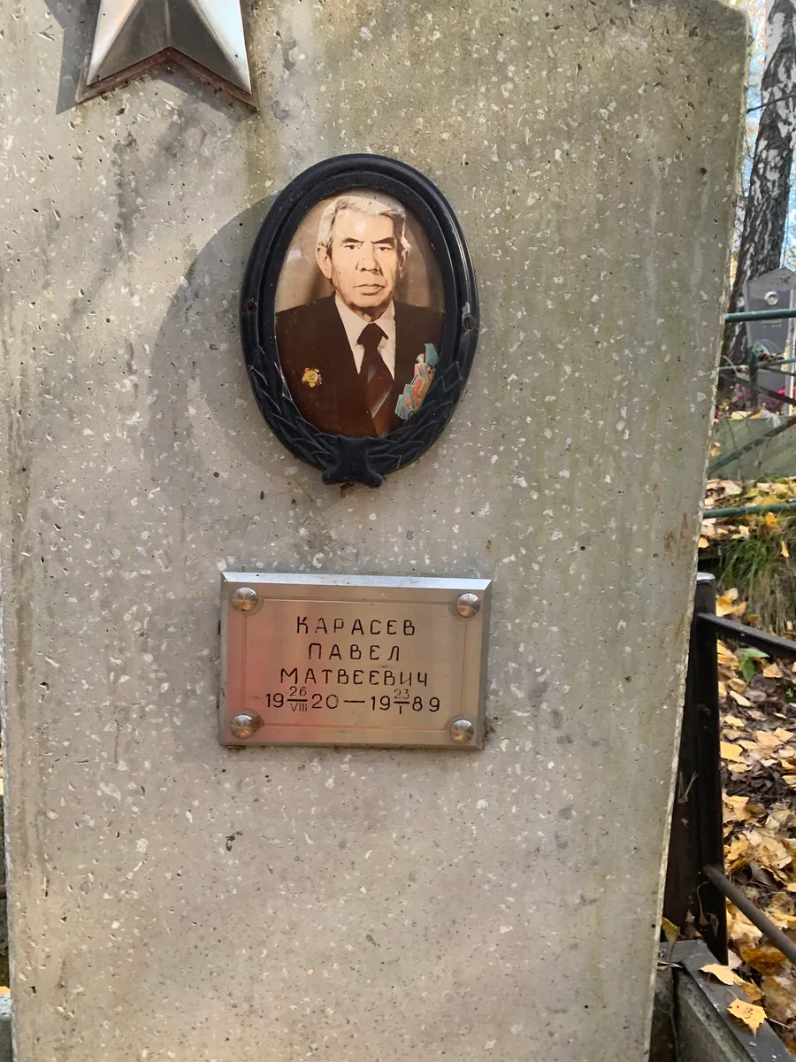 Карасев Павел Матвеевич