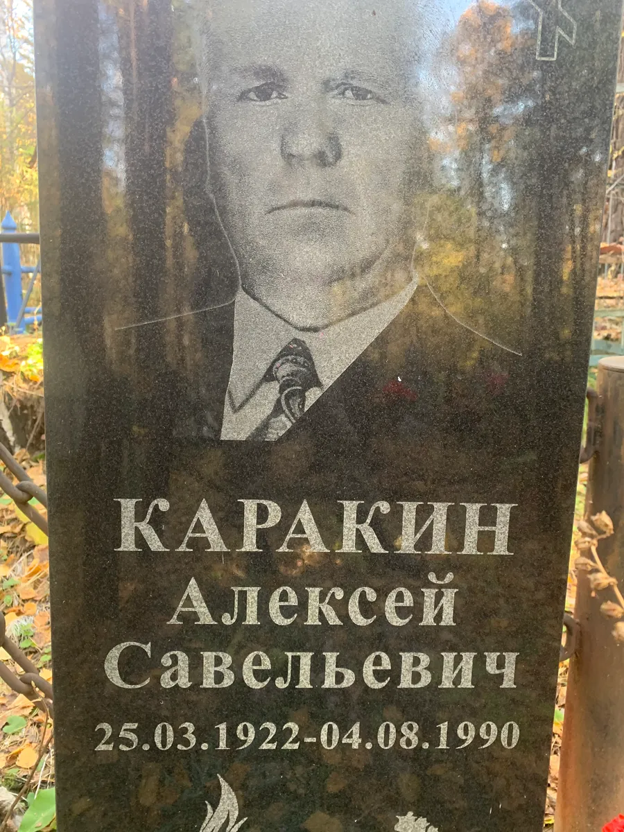 Караткин Алексей Савельевич