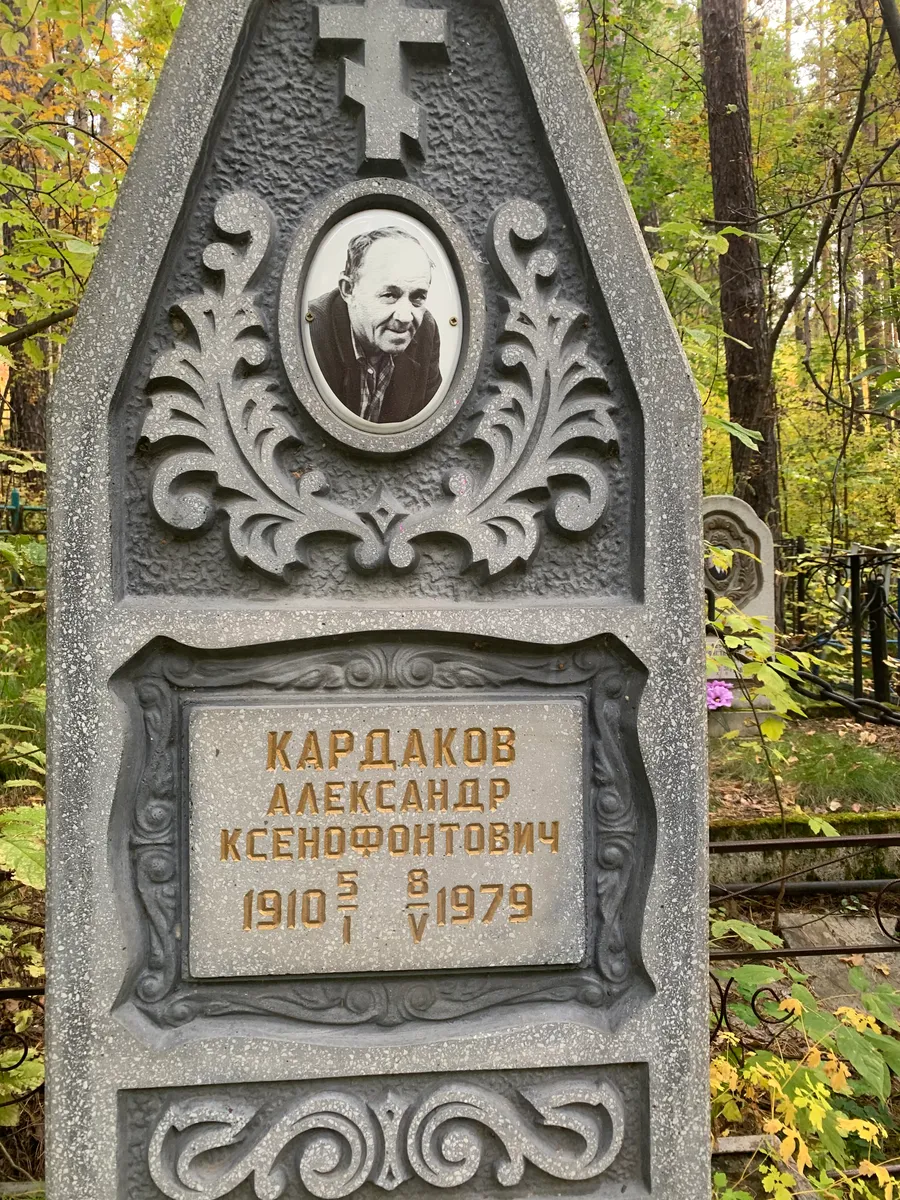 Кардаков Александр Ксенофонтович