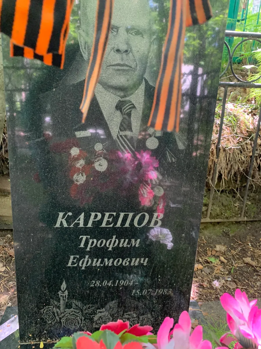 Карепов Трофим Ефимович