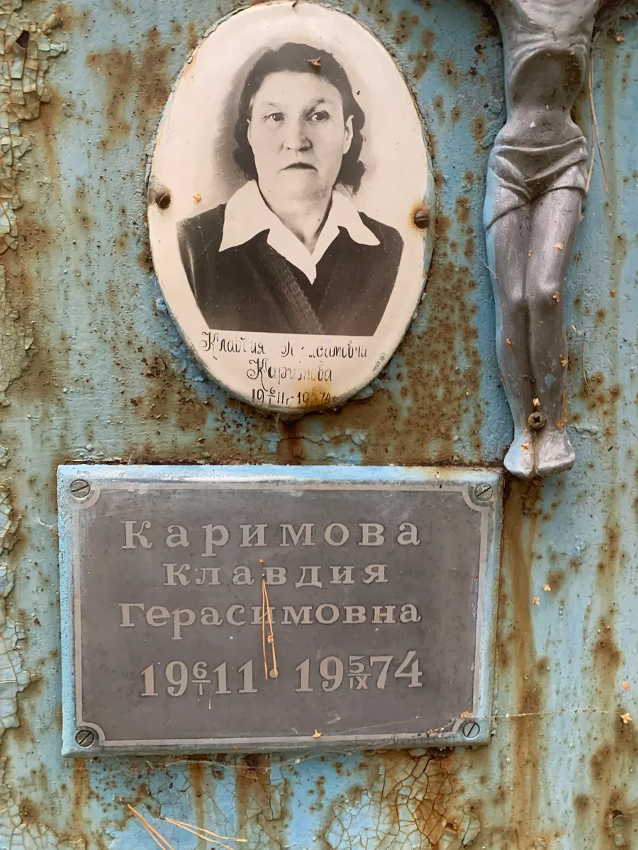 Каримова Клавдия Герасимовна