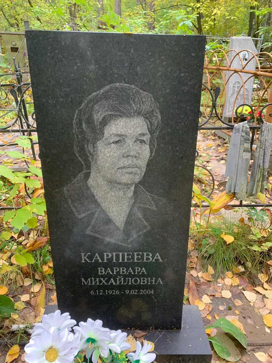 Карпеева Варвара Михайловна