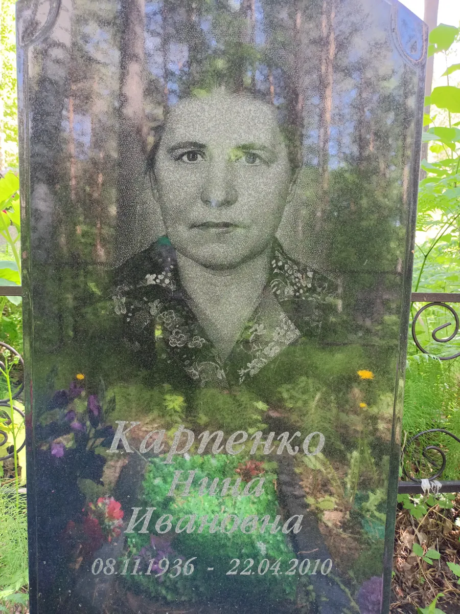 Карпенко Нина Ивановна