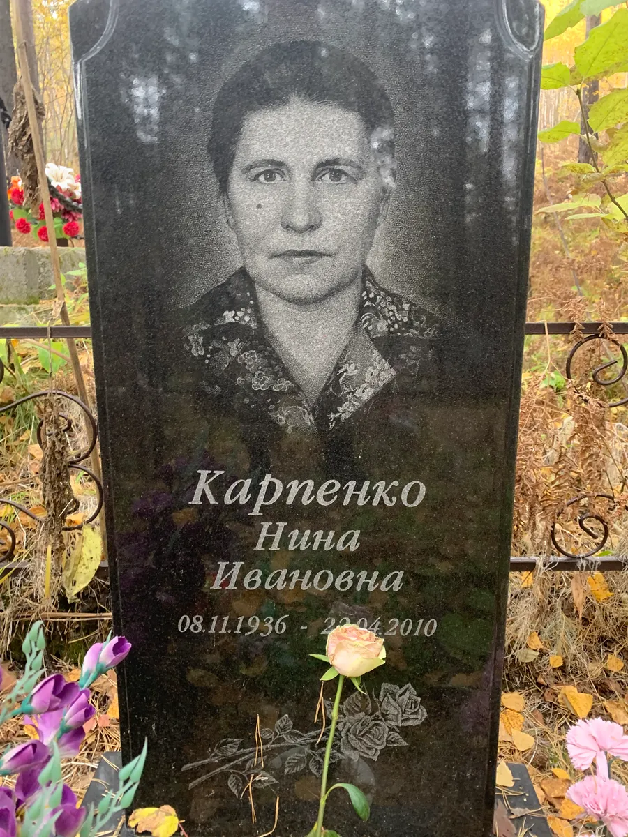 Карпенко Нина Ивановна